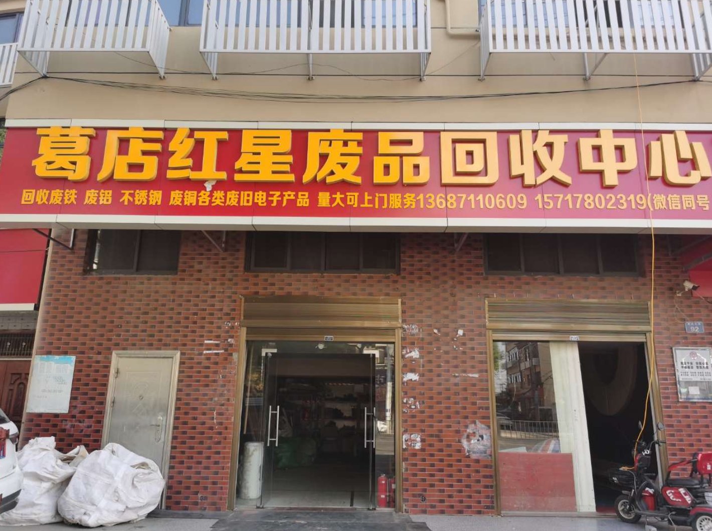 废品回收站实景照片1