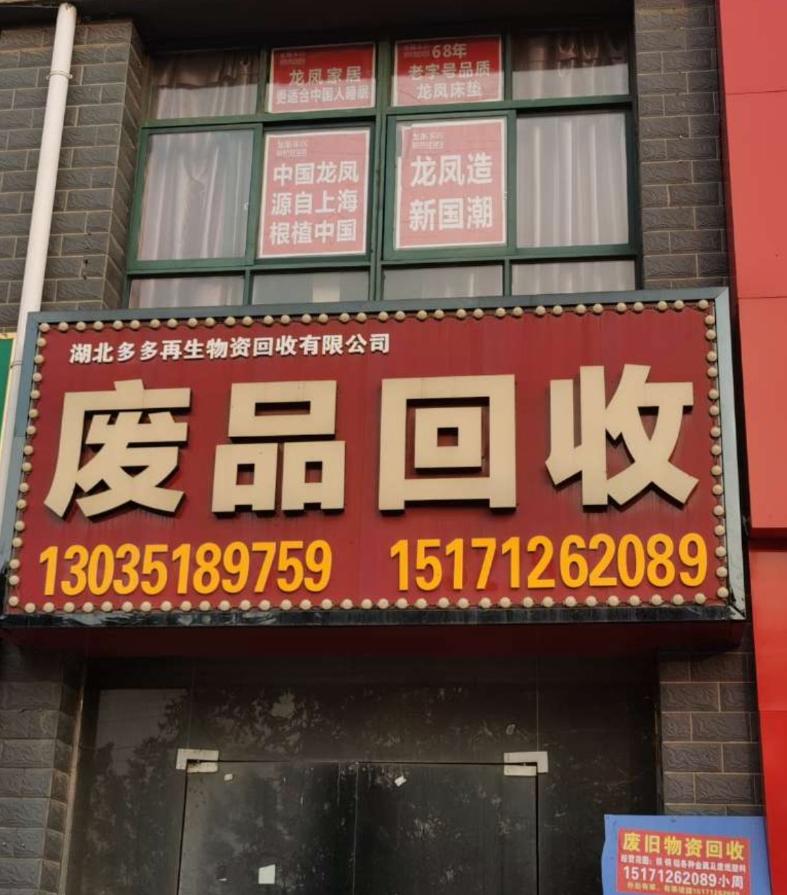 废品回收站实景照片5